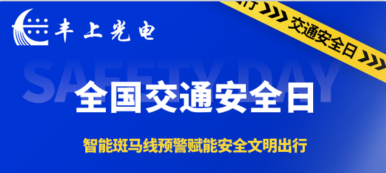 豐上光電智能斑馬線預警系統賦能安全文明出行