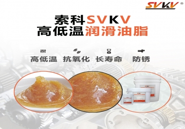 高低溫環境下該怎么選擇高低溫潤滑油脂？