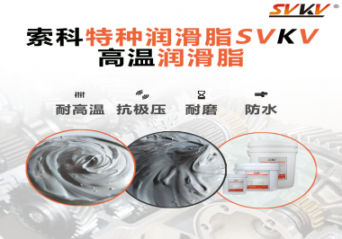 工程機(jī)械使用的潤滑脂有什么要求？索科告訴你！