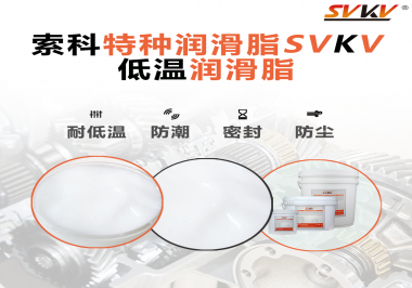 這樣的低溫潤滑脂你覺得怎么樣？