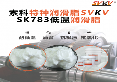 低溫環境下怎樣選擇低溫潤滑脂你知道嗎？